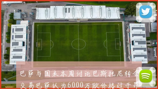 巴萨与国米本周讨论巴斯托尼转会交易巴萨认为6000万欧价格过于昂贵