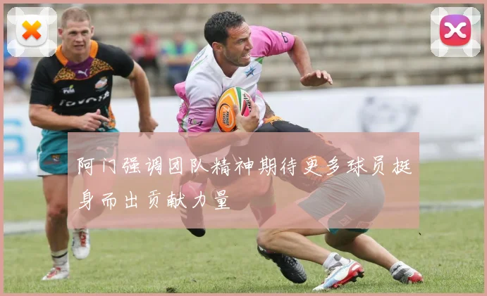 阿门强调团队精神期待更多球员挺身而出贡献力量