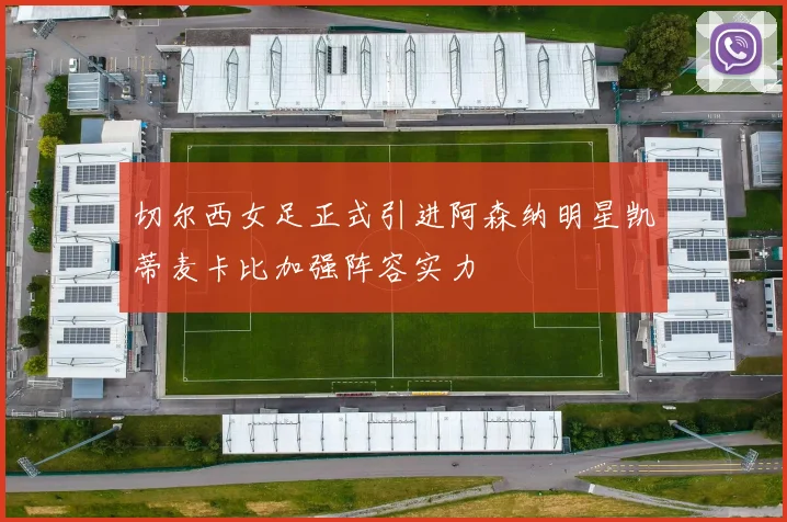 切尔西女足正式引进阿森纳明星凯蒂麦卡比加强阵容实力