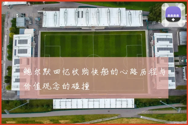 鲍尔默回忆收购快船的心路历程与价值观念的碰撞